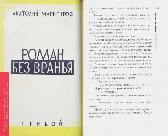 Роман без вранья