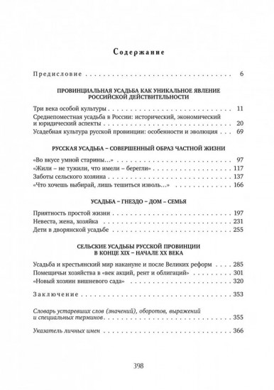 Русская провинциальная усадьба. XVII — начало XX века