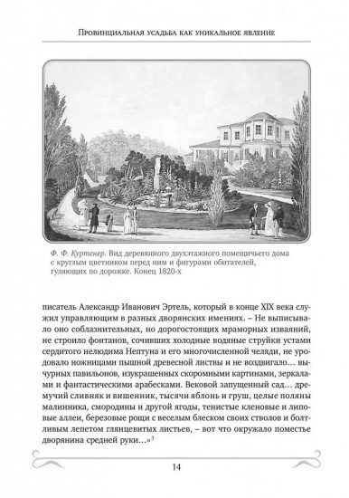 Русская провинциальная усадьба. XVII — начало XX века
