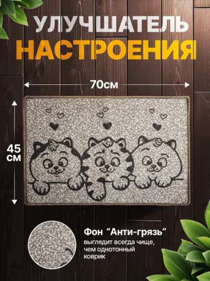 Коврик придверный