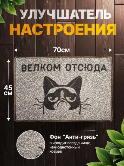 Коврик придверный