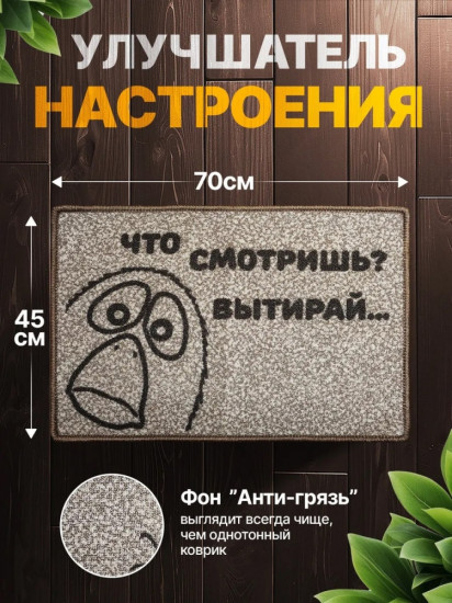 Коврик придверный