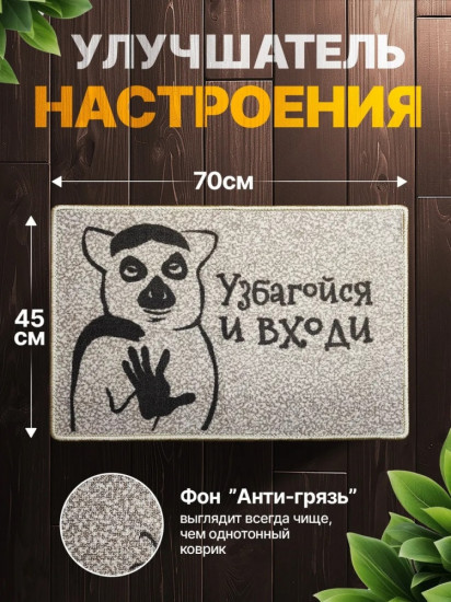 Коврик придверный