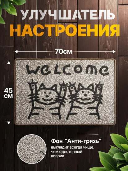 Коврик придверный