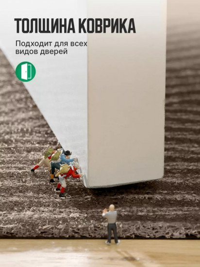 Коврик придверный
