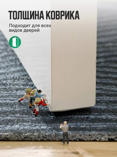 Коврик придверный