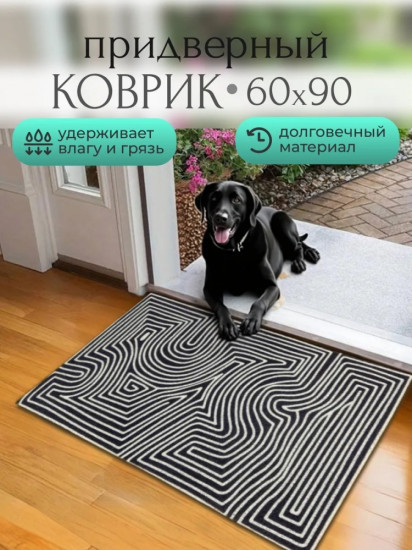 Коврик придверный