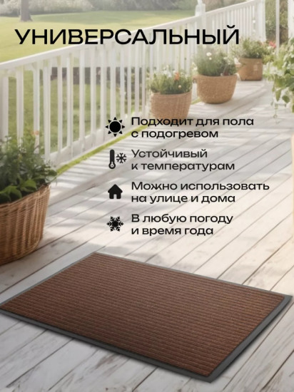 Коврик придверный