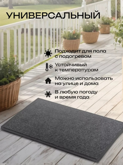 Коврик придверный