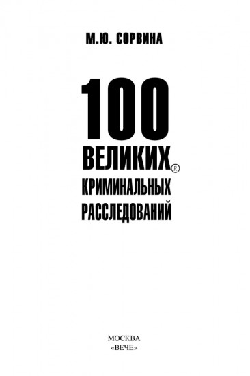 100 великих криминальных расследований