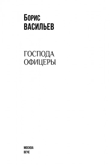 Господа офицеры
