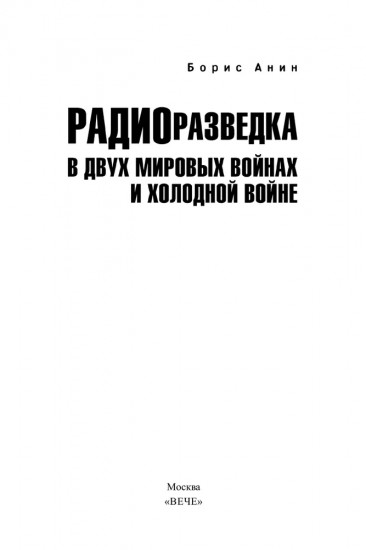 Радиоразведка в двух мировых войнах и холодной войне