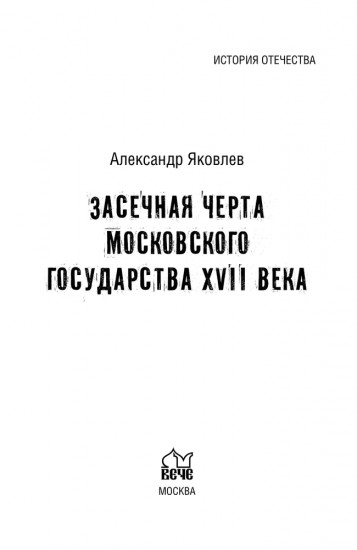 Засечная черта Московского государства XVII века