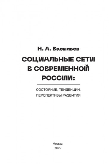 Социальные сети в современной России. Состояние, тенденции, перспективы развития