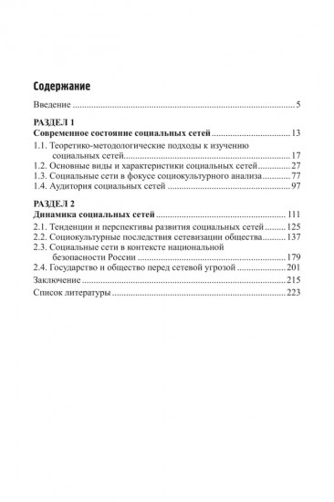 Социальные сети в современной России. Состояние, тенденции, перспективы развития