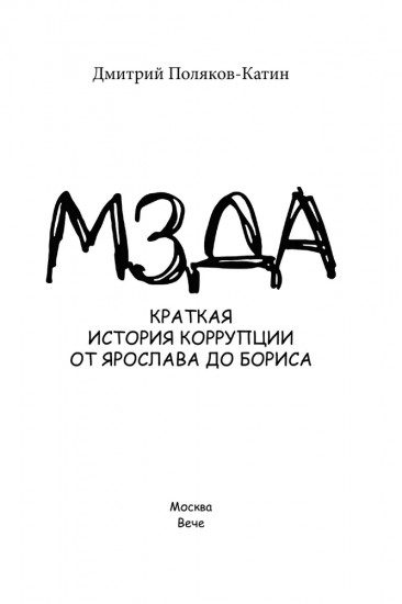 Мзда. Краткая история коррупции от Ярослава до Бориса