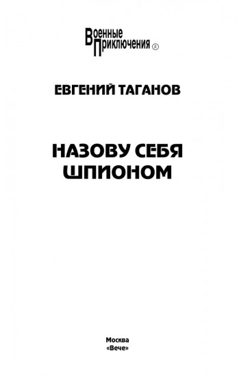 Назову себя шпионом