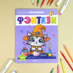 Раскраска для детей «Фэнтези» - Фото 1