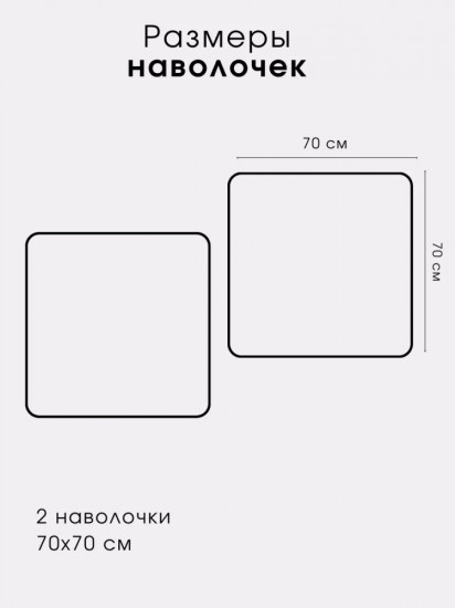 Комплект наволочек