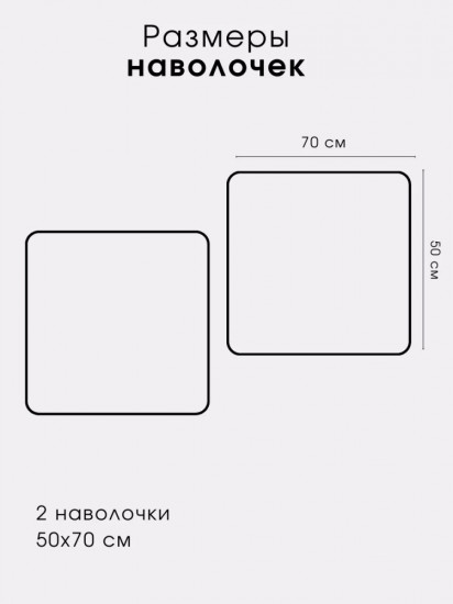 Комплект наволочек