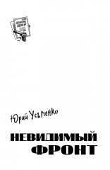 Невидимый фронт - Фото 1