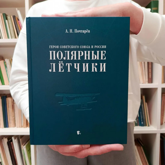 Герои Советского Союза и России. Полярные летчики