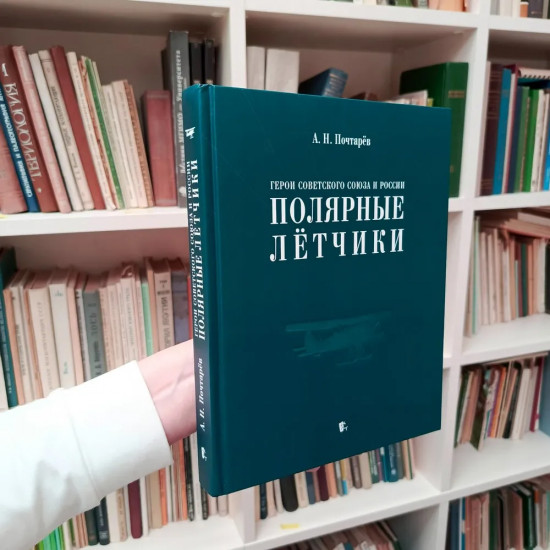 Герои Советского Союза и России. Полярные летчики