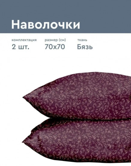 Комплект наволочек