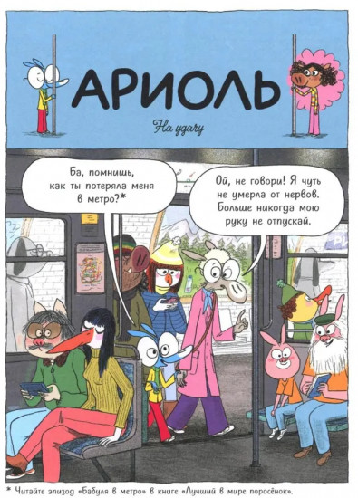 Ариоль. Хваткий утёнок