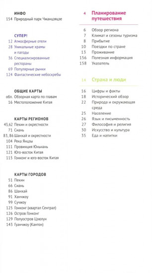 Китай. 11 маршрутов. 21 карта