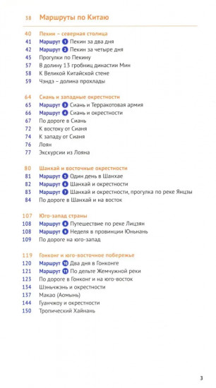 Китай. 11 маршрутов. 21 карта