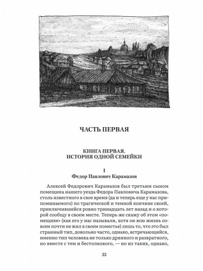Братья Карамазовы. Том 1