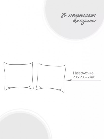 Комплект наволочек