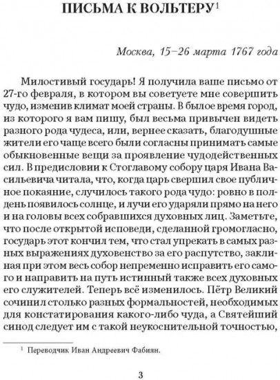 Екатерина II. Большая книга писем