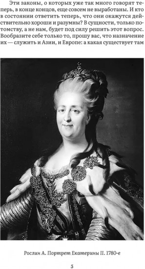 Екатерина II. Большая книга писем