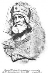 Ярослав Мудрый - Фото 10