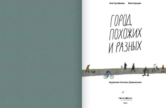 Город похожих и разных