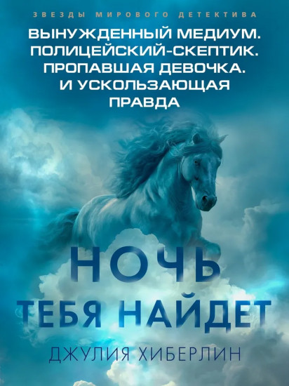 Ночь тебя найдёт