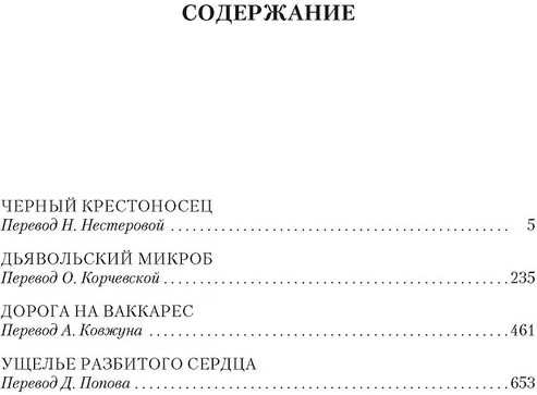 Чёрный крестоносец