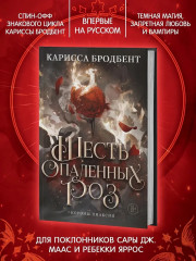 Шесть опаленных роз - Фото 1