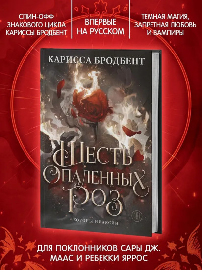 Шесть опаленных роз