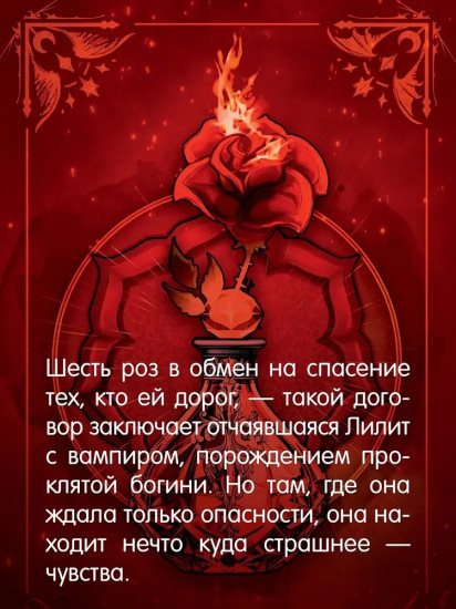 Шесть опаленных роз