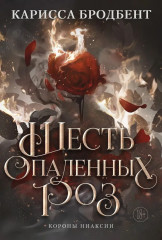 Шесть опаленных роз - Фото 8