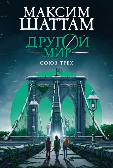 Другой мир. Союз трёх. Книга 1