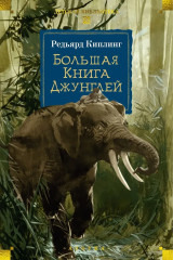 Большая книга джунглей - Фото 11