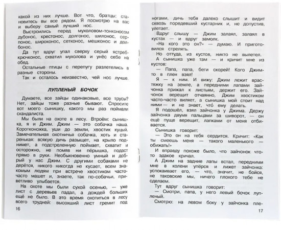Первая охота