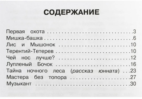 Первая охота