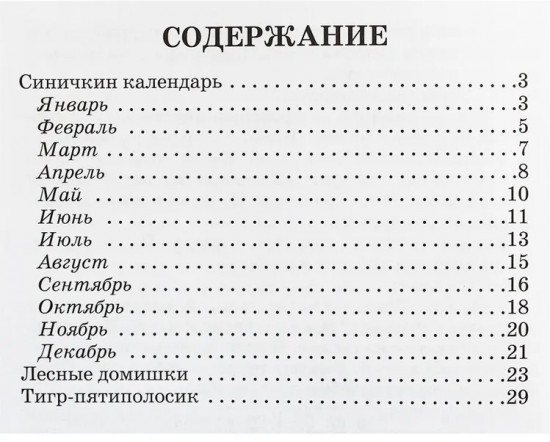 Синичкин календарь