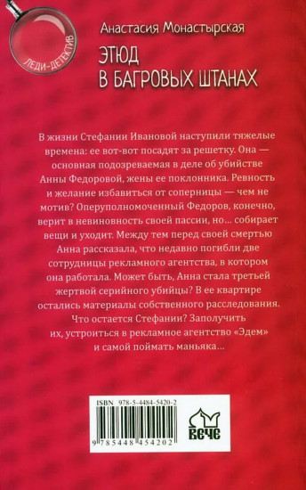 Этюд в багровых штанах