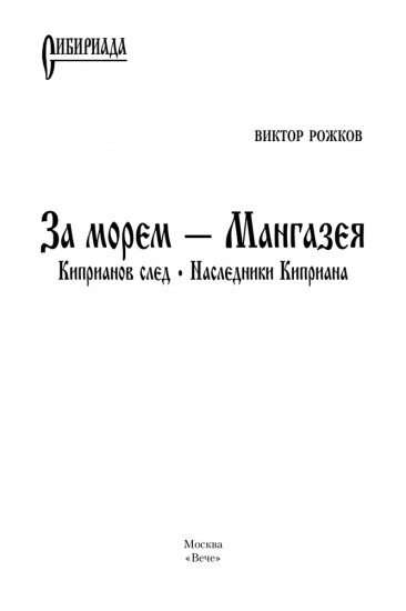 За морем — Мангазея. Киприанов след. Наследники Киприана